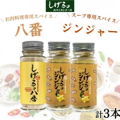 ふるさと納税 諫早市 「しげるの八番」お肉料理専用スパイス1本・「しげるのジンジャー」スープ専用スパイス2本セット