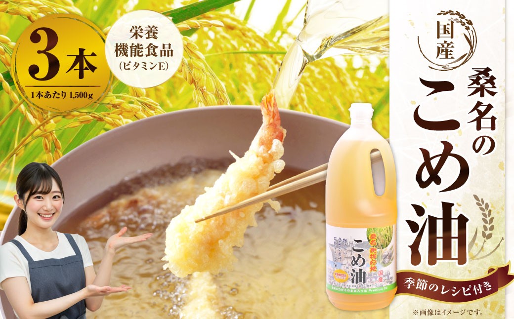 
                  油清 国産 桑名のこめ油 1,500g 3本入り 桑名のこめ油季節のレシピ【配送日指定不可】 米油 こめあぶら 米あぶら コメ油 揚げ物 天ぷら 炒め物 食用油 食用オイル 調理油 油 米ぬか ライスオイル 調理 健康 1500g m_78
                