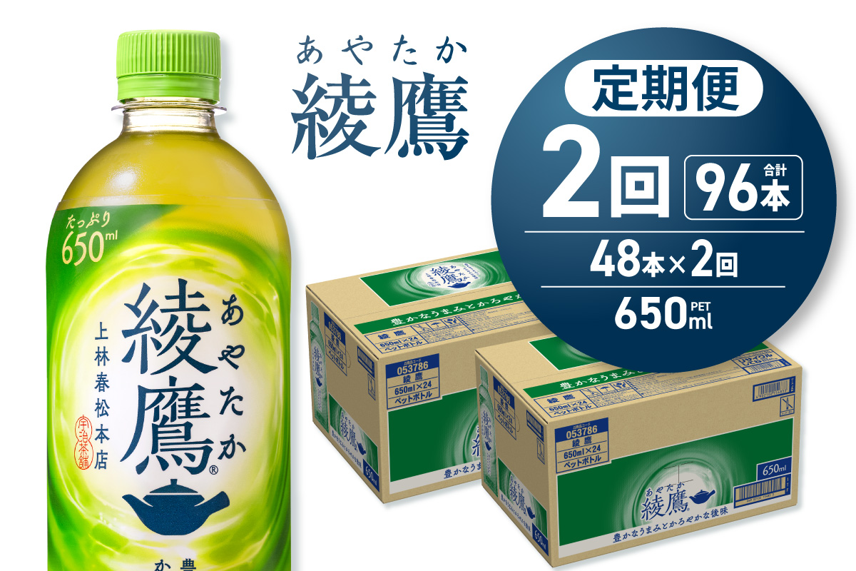 【2ヶ月定期便】綾鷹 650mlPET×48本 | 緑茶 飲料 北海道 札幌市