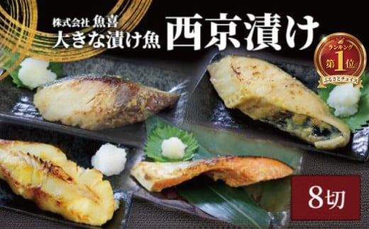 西京漬け 8切 計1kg 以上 銀鮭 カラスガレイ 銀だら ブリ 銀鮭 鮭 ぶり 魚屋 西京味噌 贅沢 真空包装 冷凍  手切り 魚屋 西京味噌 漬け魚 贈答 ギフト プレゼント 贈り物 ご飯のおかず魚喜  西京漬 西京焼き 漬魚  西京漬け 神奈川 湘南 藤沢