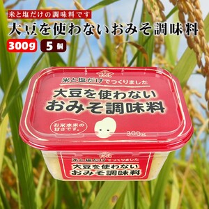 大豆を使わないおみそ調味料 300g×5個 熟成塩こうじ 山崎醸造/アレルギー アレルギー アレルギー アレルギー