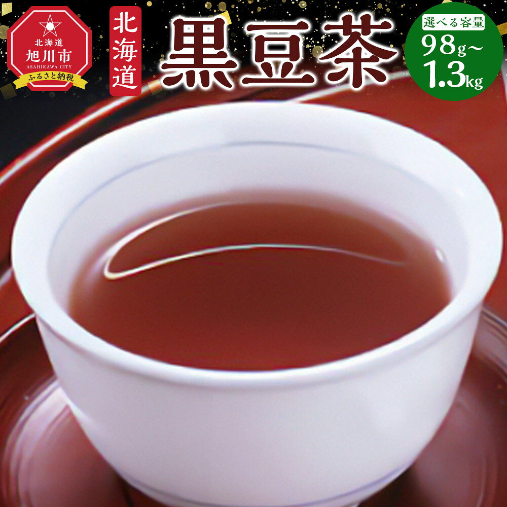 【ふるさと納税】【最短翌日から3営業日以内発送】北海道 黒豆茶 【 お茶 茶 飲料 飲み物 黒豆茶 黒豆 国産黒豆 ノンカフェイン 風味豊か 北海道 旭川 】 | お茶 茶 カフェインゼロ 健康 食物繊維 腹持ち 黒豆ご飯 黒豆酢 北海道産 旭川市 送料無料