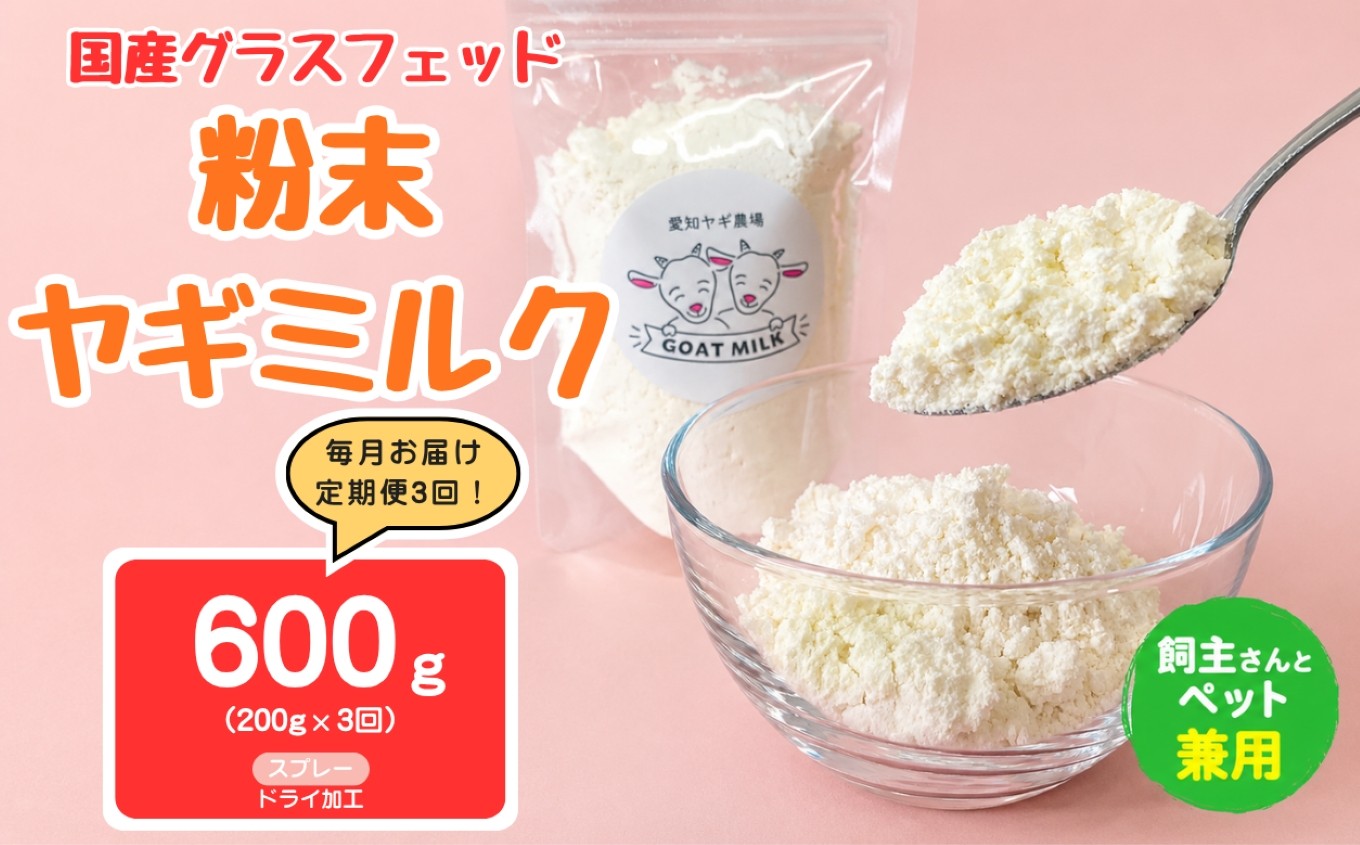 
                  【定期便3回】国産グラスフェッド【人間・ペット兼用】粉末ヤギミルク200g×1袋　スプレードライ加工（愛知ヤギ農場産） | 栄養満点 全脂粉乳 無添加 パウダー 山羊乳 送料無料
                