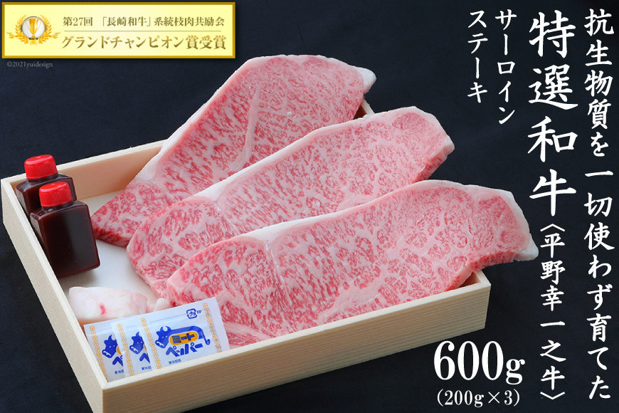 
            【特選和牛 平野幸一之牛】 サーロインステーキ 200g×3 計600g [増山（焼肉薩摩） 長崎県 雲仙市 item2180] 牛肉 ステーキ サーロイン 黒毛和牛 和牛 肉 冷凍
          