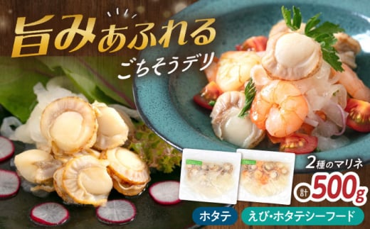 【12/17入金まで年内発送】【マリネ食べ比べセット】帆立×エビ・帆立シーフード 2種×各250g 計500gセット 滋賀県長浜市/株式会社中村屋 [AQAJ080] サーモン エビ ホタテ ニシン サーモンマリネ おかず シーフード まりね マリネ カルパッチョ  マリネ スライス 冷蔵 魚 魚貝類 魚介 海鮮 刺身 サラダ おつまみ 惣菜 味付き 時短 簡単 カンタン お取り寄せ 小分け 人気