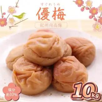 【0516-3】紀州南高梅 優梅 10kg