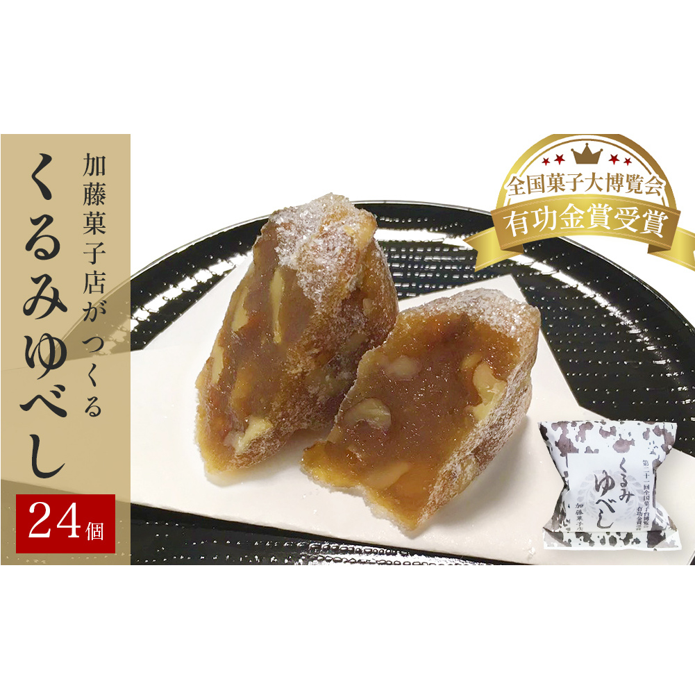 くるみゆべし24個入り  全国菓子大博覧会有功金賞受賞 ゆべし 胡桃 母の日