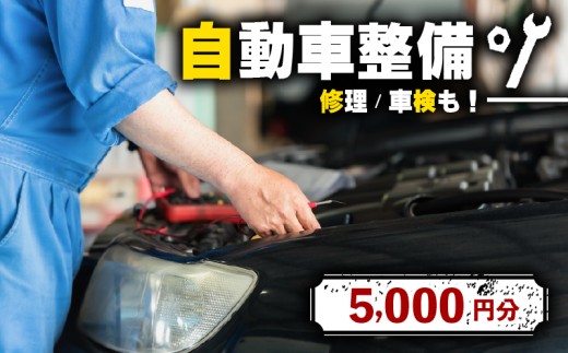 自動車 整備 修理 チケット 割引 5000円分  ご利用券 オイル交換 タイヤ交換 部品取付 車検 軽自動車 普通車 トラック オートステージグローリー 松原店 大阪府 松原市