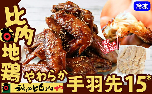【ふるさと納税】【本数が選べる】比内地鶏 やわらか手羽先 15?30本 【30P2004】【50P2035】比内地鶏 手羽先 おかず 秋田県 大館市 送料無料【秋田比内や(株)】