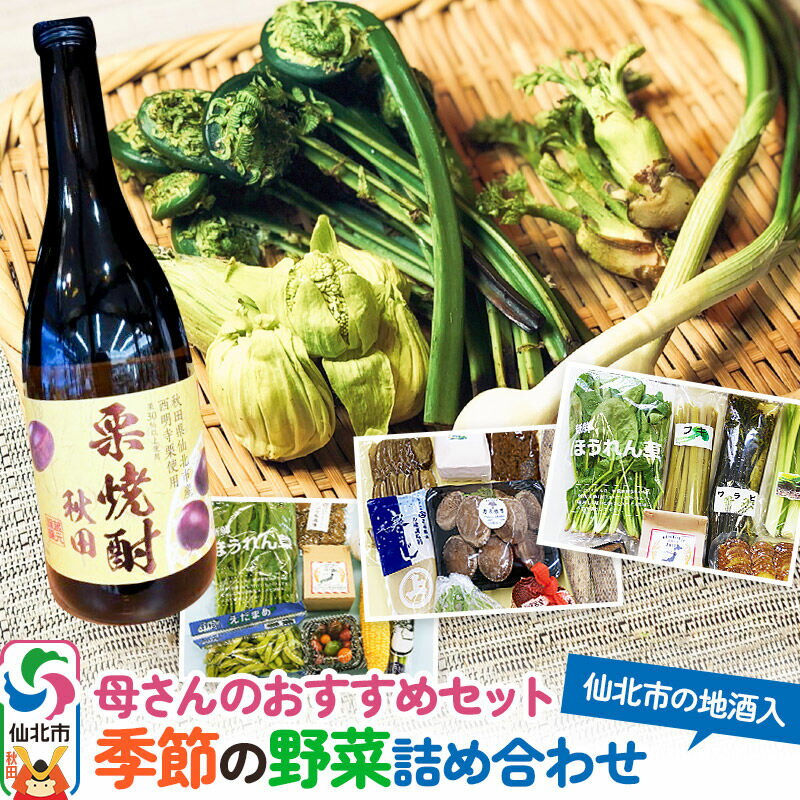 【ふるさと納税】《2026年8月上旬配送》母さんのおすすめセット〜季節の野菜詰め合わせと仙北市産西明寺栗使用栗焼酎（720ml）〜 [旬の味覚 山の幸 詰め合わせ 焼酎 栗 西明寺栗 お酒 東北 秋田 仙北市 産地直送 グルメ お取り寄せ 限定]