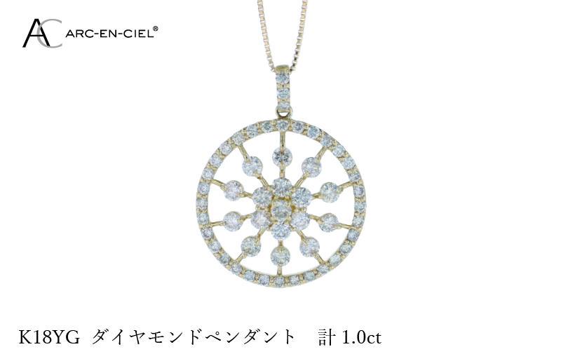 アルカンシェル K18YGダイヤペンダント ダイヤ計1.00ct【鑑別書付き ジュエリー プレゼント ギフト ファッション アクセサリー 贈り物 贈答 お祝い 記念日】 J049-4