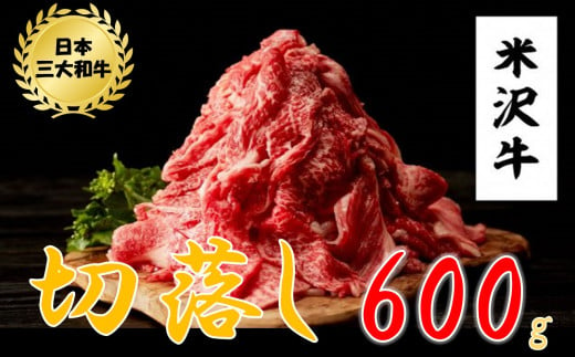  米沢牛切落し 600g（300g×2パック）