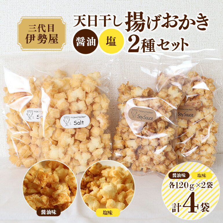 【ふるさと納税】天日干し 揚げおかき 醤油 塩 2種セット ×2 【三代目　伊勢屋】 【ho1401】