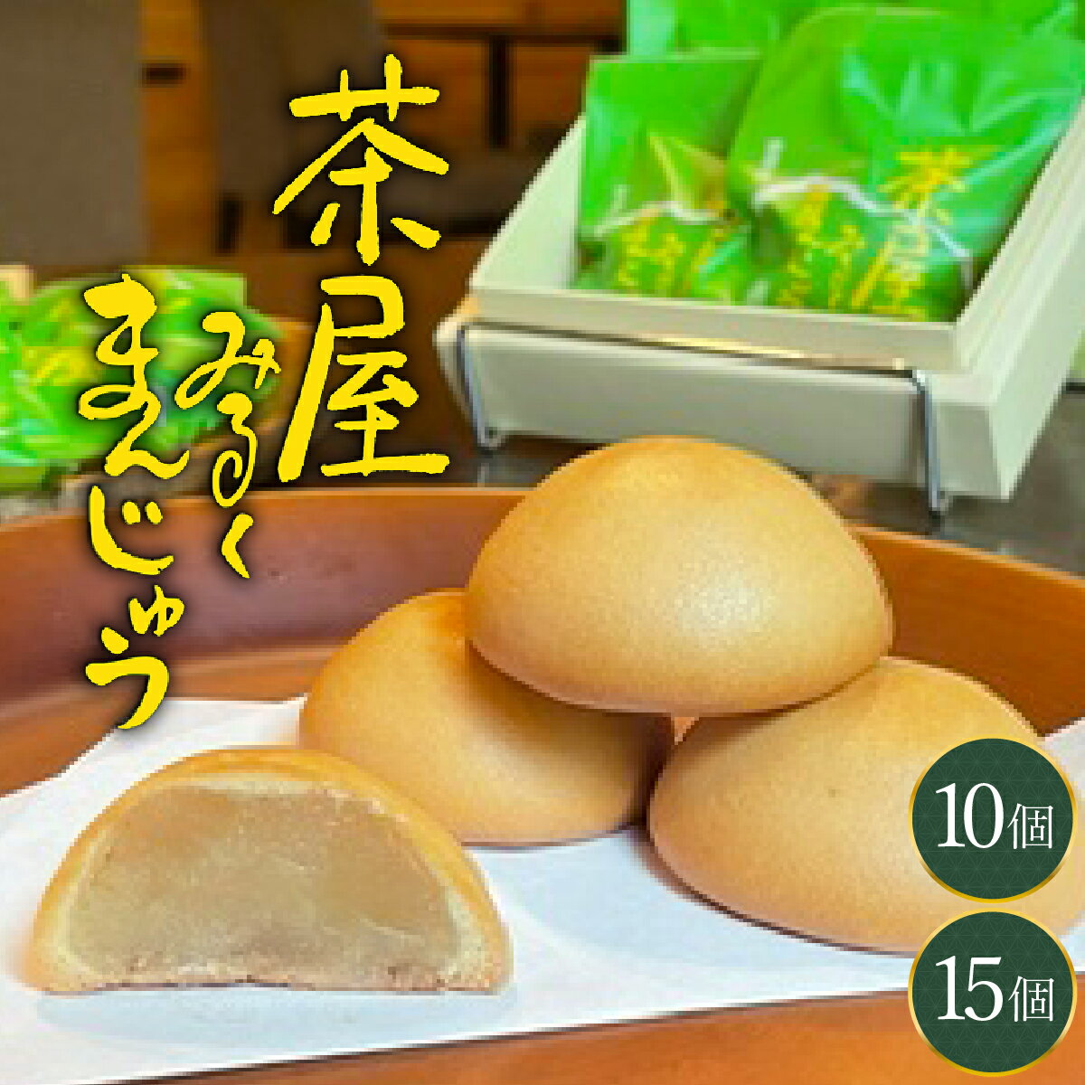【ふるさと納税】【内容量が選べる】みるくまんじゅう（10個・15個）みるくまんじゅう まんじゅう 饅頭 焼き饅頭 焼きまんじゅう ミルク餡 餡 和菓子 ギフト 贈り物 贈答用