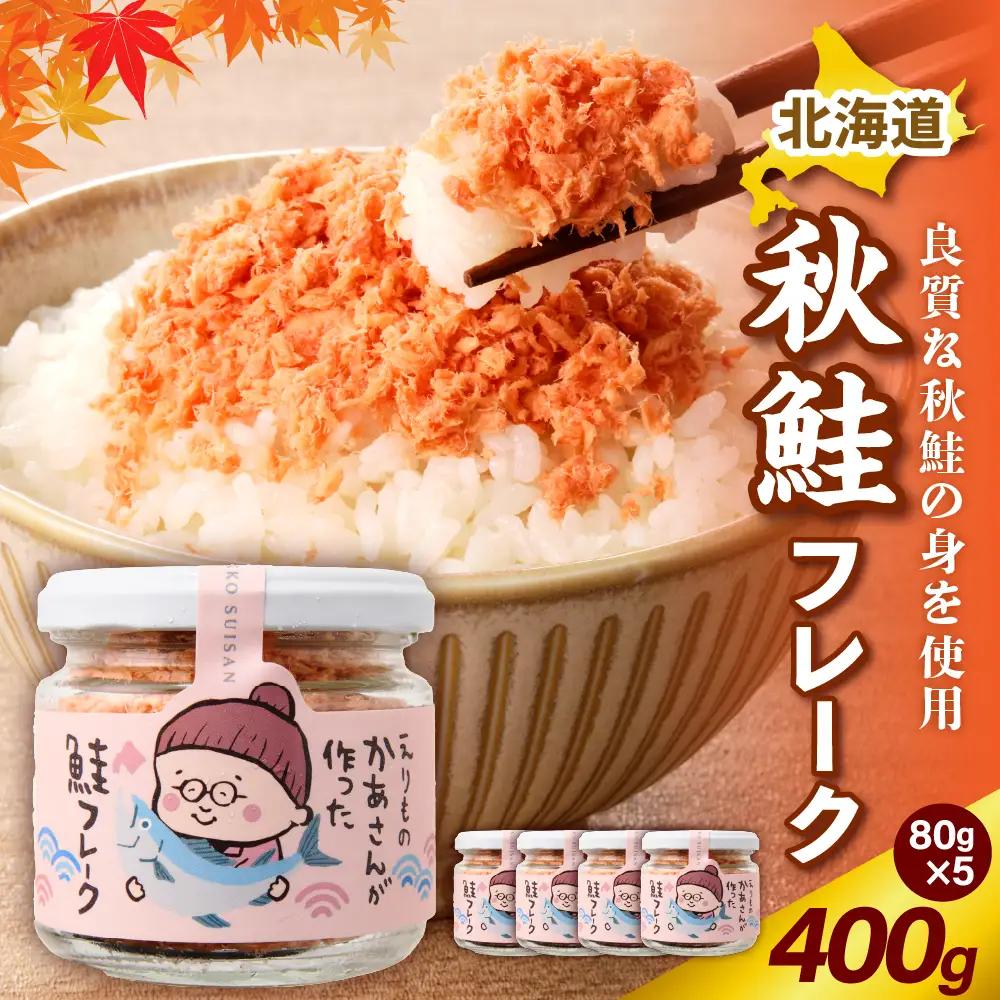 秋鮭フレーク 400g （80g × 5）【er018-083】