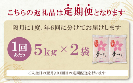 M17-83-01 無洗米 福岡県産・夢つくし10kg定期便(隔月・年6回)