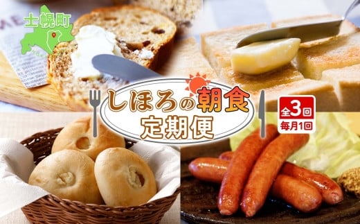 しほろの朝食定期便！全3回でお届けします。