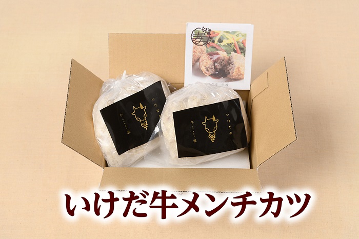 北海道　「いけだ牛」メンチカツ6個