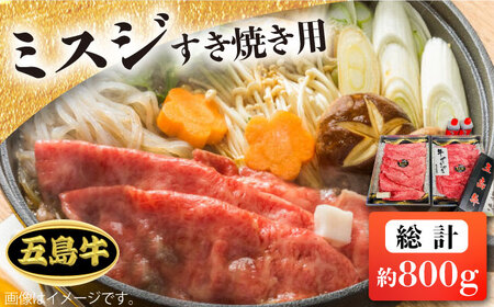 【日時指定必須】長崎和牛 五島牛 ミスジ すき焼用 800g 五島市/鬼岳牧場[PEK032] 国産牛 牛肉 ブランド牛 セット