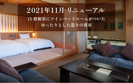 【5つ星の宿PLATINUM認定】北陸 あわら温泉 まつや千千【せんせん館 露天風呂付 特別室】1泊2食付きペア宿泊券（2名様分） ／ 旅行 チケット 温泉 トラベル 北陸新幹線 5つ星の宿プラチナ 