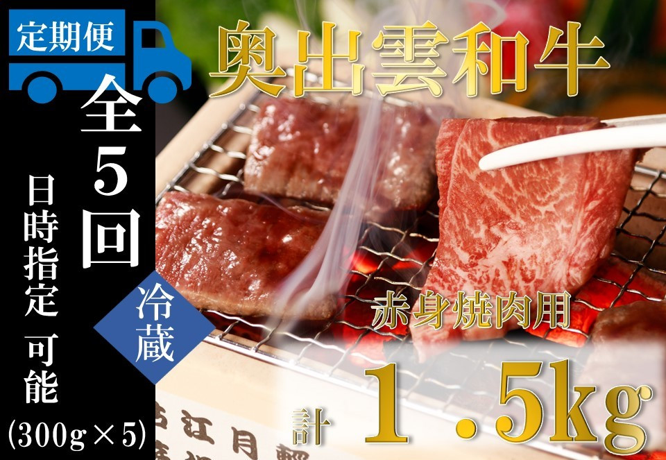 奥出雲和牛 赤身焼肉用 300g ×５回 【しまね和牛 黒毛和牛 赤身 焼肉 BBQ 冷蔵 チルド 日時指定 定期便 Ｄ-17】