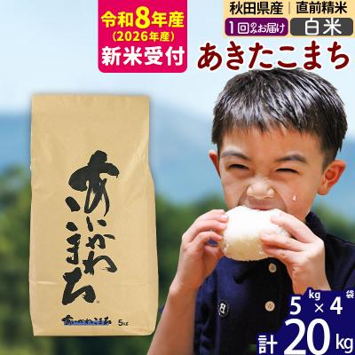 ふるさと納税 北秋田市 R8産 新米受付 秋田県産 あきたこまち 20kg【白米】|foap-10801s
