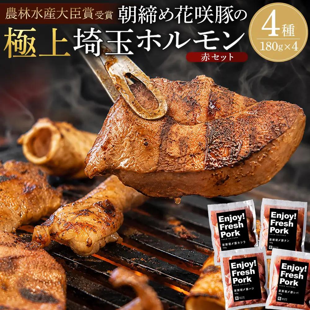 【農林水産大臣賞受賞】花咲豚 極上 埼玉ホルモン 720g ( 180g ×4種 ) 赤セット 【11100-0208】 | 豚肉 焼肉 食べ比べ セット ガツ コブクロ シロ テッポウ 豚ホルモン 朝締め 抜群の鮮度 旨味濃厚 秘伝のタレ 味付済 小分け 便利 焼くだけ バーベキュー キャンプ 国産 冷凍