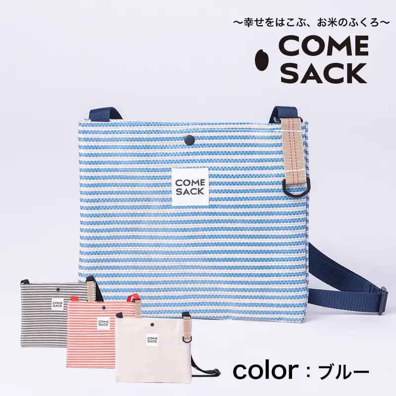 幸せをはこぶお米のふくろ　カムサックサコッシュRR　ライスレジン　ブルー/バッグ ばっぐ 米 米袋 ライスレジン こめ コメ 可愛い サステナブル 便利 内ポケット 手作業 北日本製袋 岩手県 矢巾町