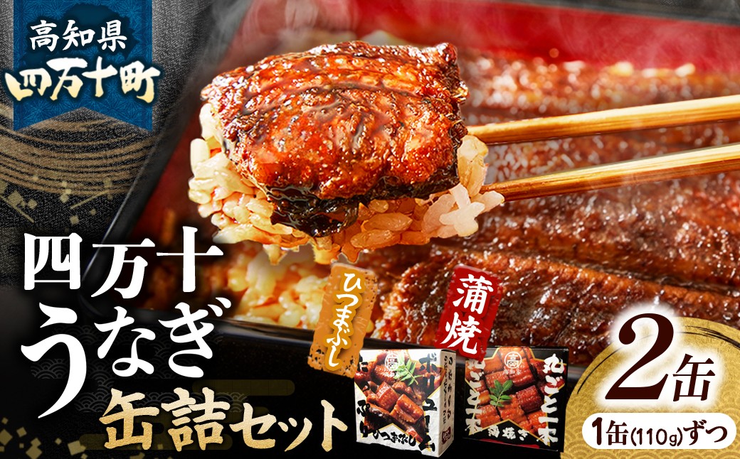 四万十うなぎ缶詰セット（蒲焼・ひつまぶし）