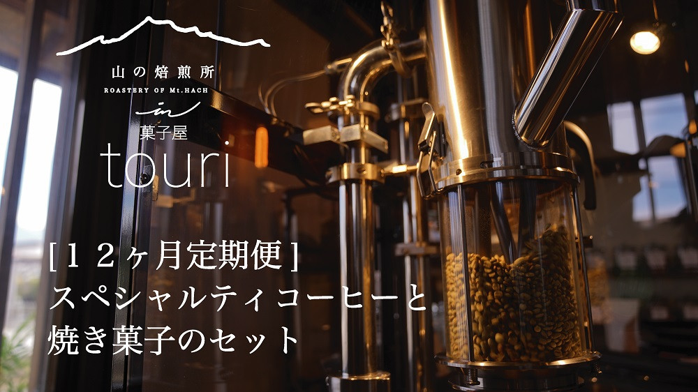 【12か月定期便】スペシャルティーコーヒーと焼き菓子のセット