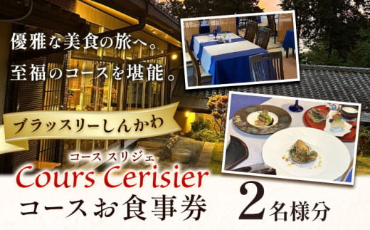 ブラッスリーしんかわ Cours Cerisier (コース スリジエ) 2名様分 お食事券 コース 《30日以内に出荷予定(土日祝除く)》 千葉県 流山市