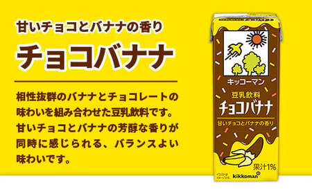 【合計200ml×54本】豆乳飲料 チョコバナナ 200ml ／新発売 飲料 キッコーマン 健康 チョコレート バナナチョコ 豆乳 豆乳飲料 大豆 パック セット 定番 おやつ 飲み切り おすすめ 茨