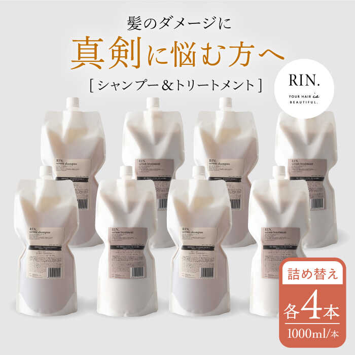 【ふるさと納税】【まとめ買い4セット】RIN. シャンプー&トリートメント詰替セット 各1,000ml シャンプー リンス トリートメント 美容室専売 サロン サロン専売 ダメージケア ダメージ ヘアケア つめかえ 詰替 詰替え 詰め替え 大阪府高槻市/株式会社sodatu.[AOCK001]