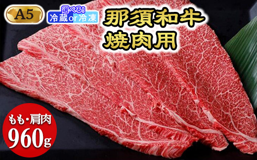 【年内発送 12/10迄受付】【冷蔵】那須黒毛和牛焼肉用A5（もも・肩肉）焼肉 霜ふり 〔D-30〕| 牛肉 国産 赤身 那須和牛 黒毛和牛 那須黒毛和牛 とちぎ和牛 栃木和牛 ブランド牛 A5 すき焼き しゃぶしゃぶ 焼肉 ステーキ 夜ご飯 夜ごはん 晩ご飯 晩ごはん お取り寄せグルメ お中元 御中元 お歳暮 贈答 贈り物 ギフト プレゼント 母の日 父の日 敬老の日 記念日 誕生日 お祝い 定期便 鶏春 栃木県 那須町