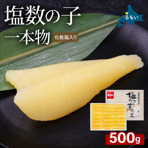 塩数の子（化粧箱入）1本物 500g R001-114