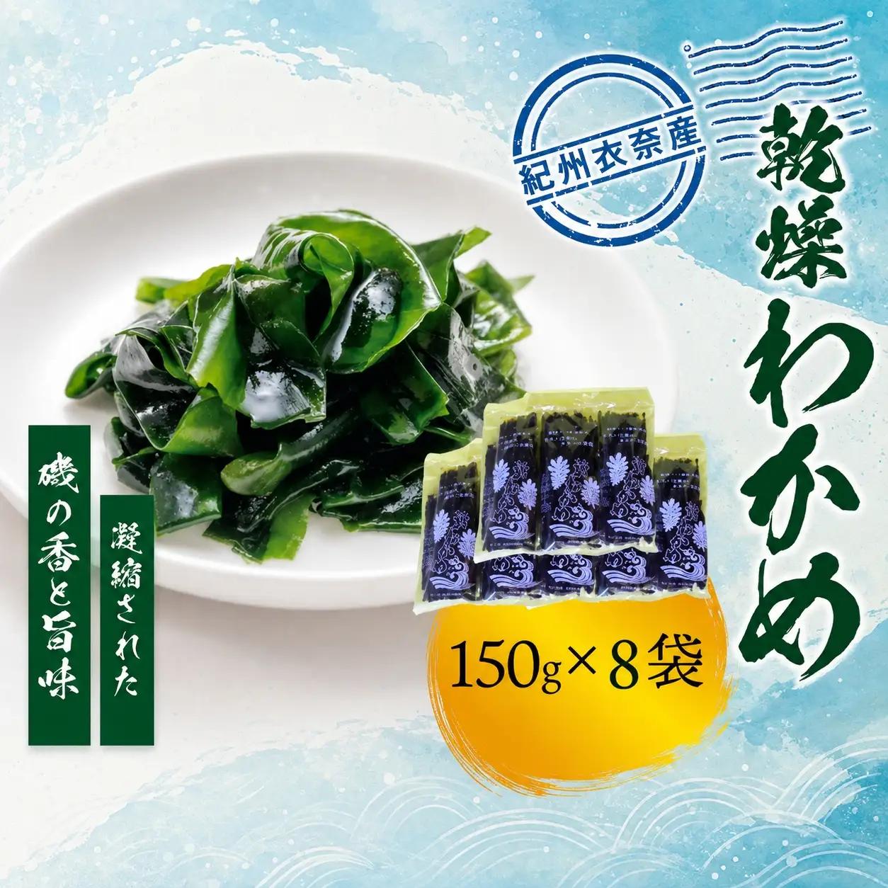 紀州衣奈産乾燥わかめ150g×8パック(2027年産)【2027年2月下旬より順次発送】【sml903A】