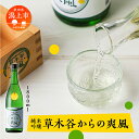 【ふるさと納税】 日本酒 お酒 地酒 純米吟醸酒 『草木谷の爽風』 一升瓶 1800ml 送料無料 父の日 敬老 お祝い 贈答 1.8L 飲み比べ 送料無料こまち 米麹 秋田県産 秋田 秋田県 潟上 潟上市 草木谷を守る会 【小玉醸造】