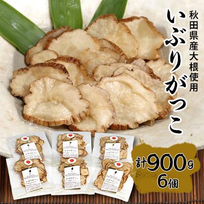 ふるさと納税 横手市 いぶりがっこ150g×6個(GI登録産品)