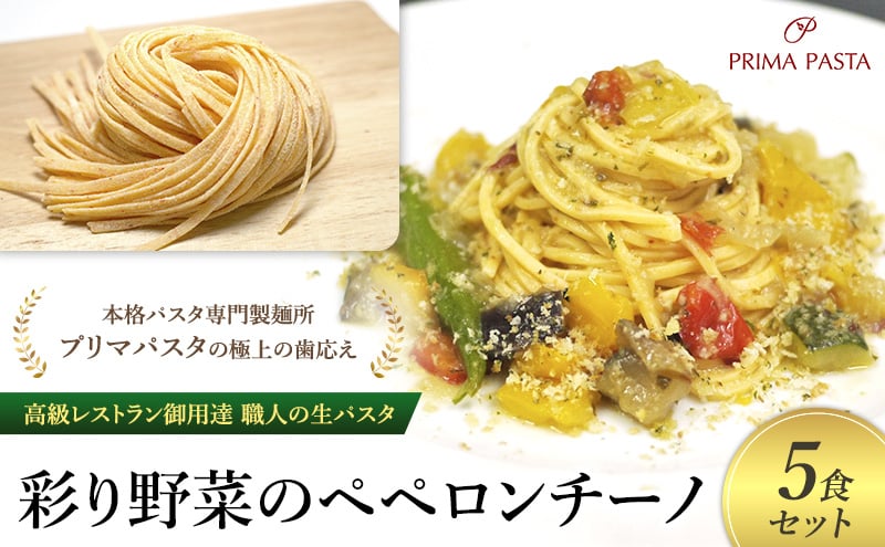 
            パスタ 高級レストラン御用達 職人の生パスタとソースのセット「彩り野菜のペペロンチーノ　5食セット」 ～本格パスタ専門製麺所「プリマパスタ」の極上の歯応え～【IRO1501-5】 [№5689-1698]
          