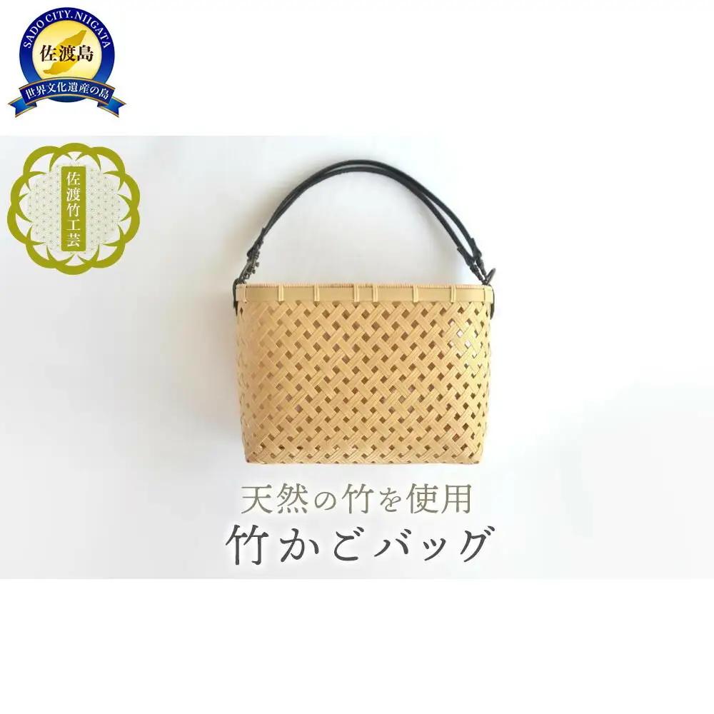  【佐渡竹工芸】竹かご バッグ | 新潟県 佐渡市