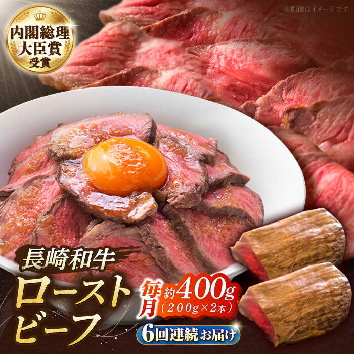 【ふるさと納税】【6回定期便】長崎和牛のローストビーフ （約200グラム×2本セット） / 牛肉 和牛 ビーフ ローストビーフ 国産 定期便 / 南島原市 / ウェディング石川 [SBB005]