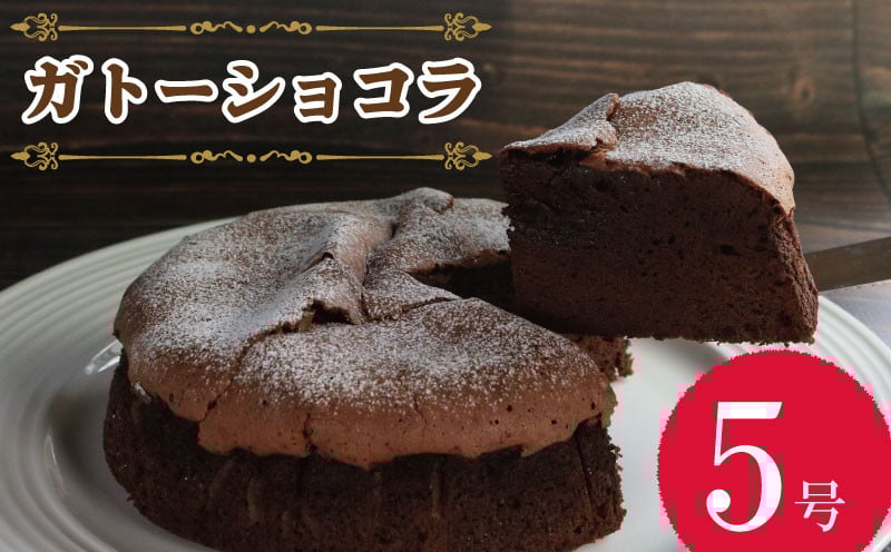 
            ガトーショコラ 濃厚 5号 ホール 冷蔵便 しっとり ケーキ チョコレート チョコ チョコケーキ お菓子 スイーツ 洋菓子 デザート おやつ 生チョコ テリーヌ ショコラ ベルギー ギフト デコレーションケーキ 贈り物 記念日 お取り寄せ 徳島県 吉野川市
          