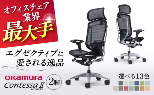 【業界最大手】【セージ】チェア オカムラ （コンテッサセコンダ ヘッドレスト付き） 2脚セット  オフィス 椅子 イス 事務 家具 姿勢 国産 日本製 横須賀 【株式会社オカムラ】 [AKAA014-6]