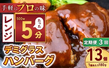 【定期便3回】本格デミグラス ハンバーグ 180g×13個 計2.3kg