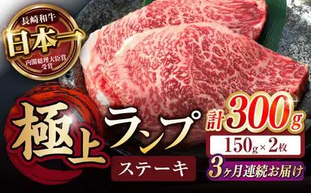 【3回定期便】ランプ ステーキ 300g（150g×2枚） / ステーキ 長崎和牛 A5ランク 希少部位 A5 / 諫早市 / 野中精肉店 [AHCW032]