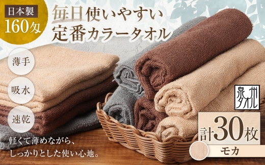 【 日本製 ・ 泉州タオル 】 毎日使いやすい定番カラータオル × 30枚セット （ モカ ） タオル 軽量 薄手 薄手タオル 定番 フェイスタオル 吸水性 業務用 粗品 記念品 生活用品 国産 清潔感