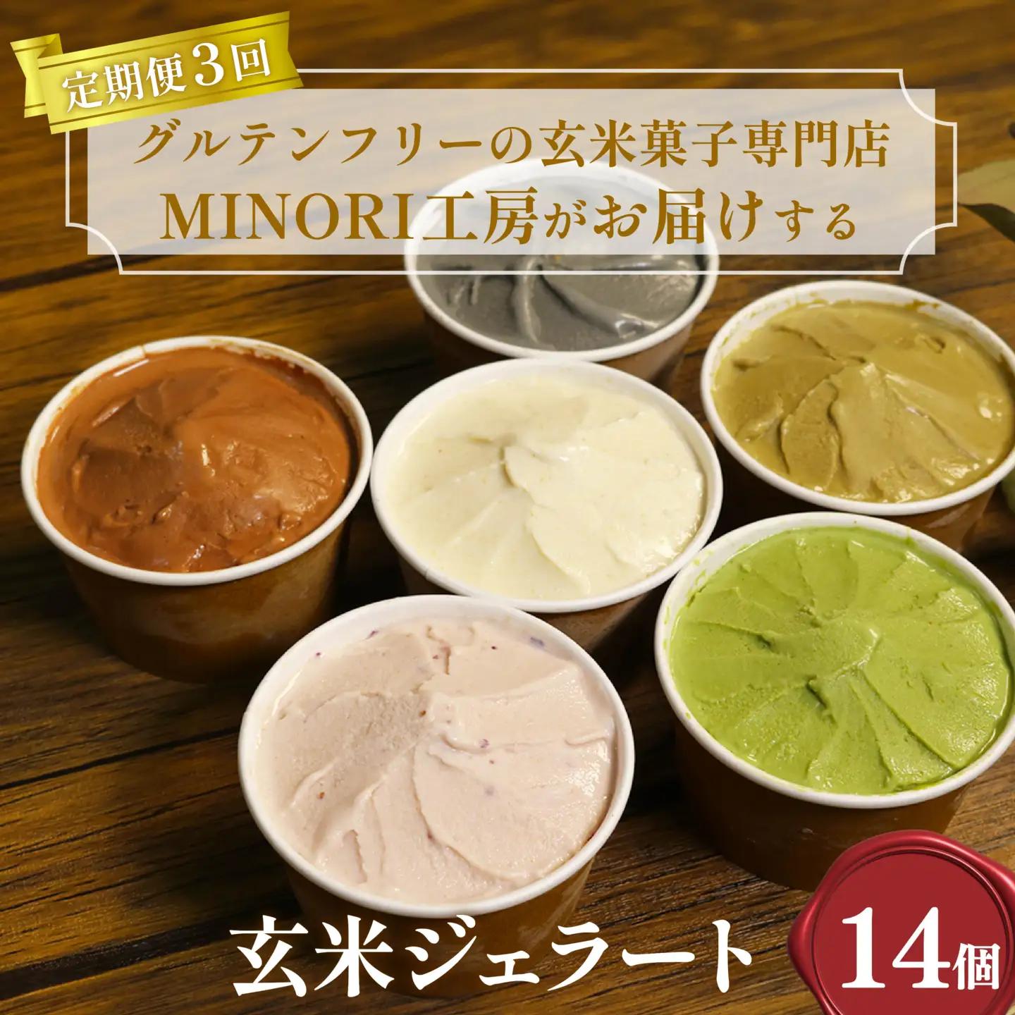 ジェラート 【3回定期便】 玄米ジェラート 14個セット(8種)