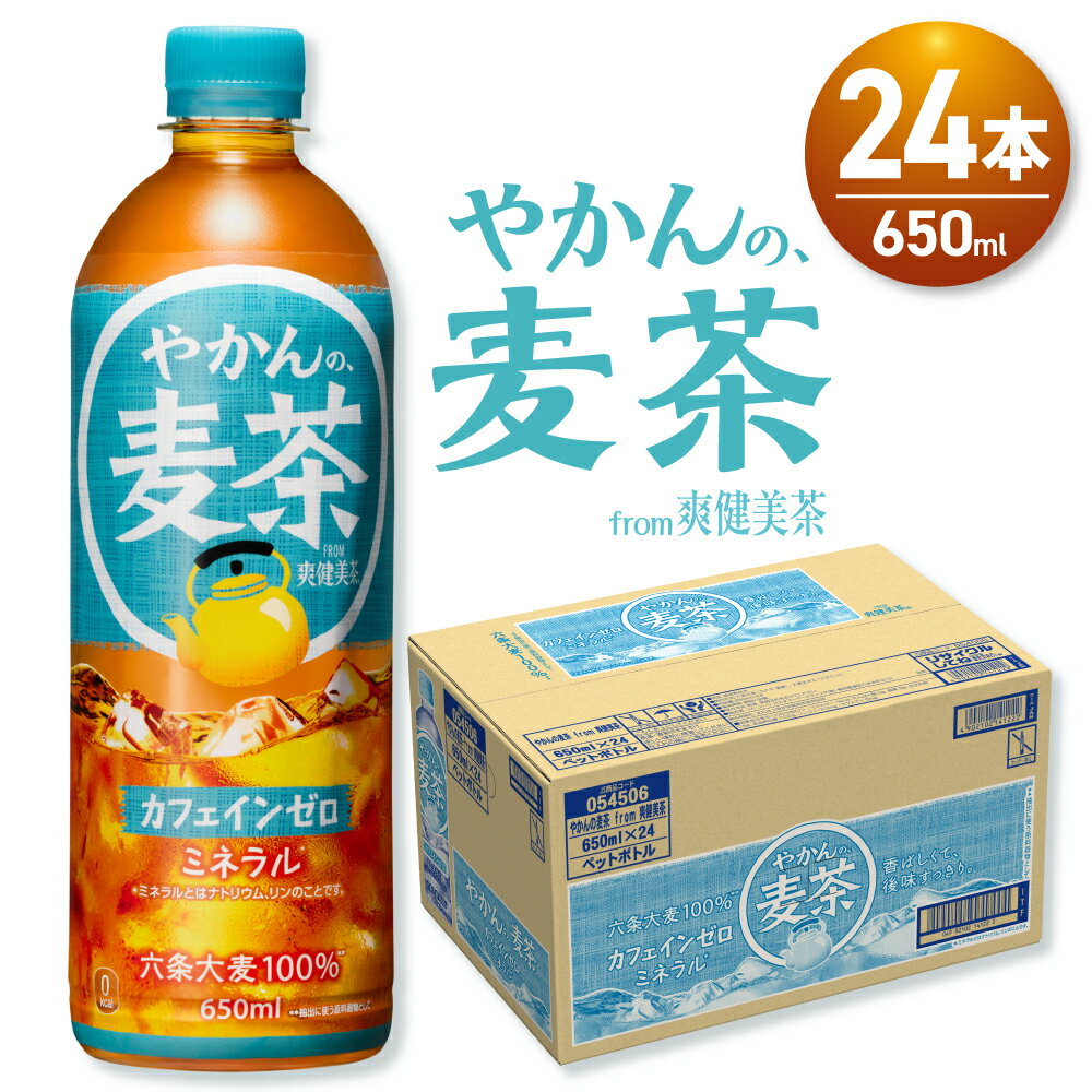 【ふるさと納税】 やかんの麦茶 爽健美茶 650ml PET 24本 麦茶 カフェインゼロ ペットボトル ソフトドリンク 飲料 お茶 水分補給 Coca Cola 北海道 札幌市