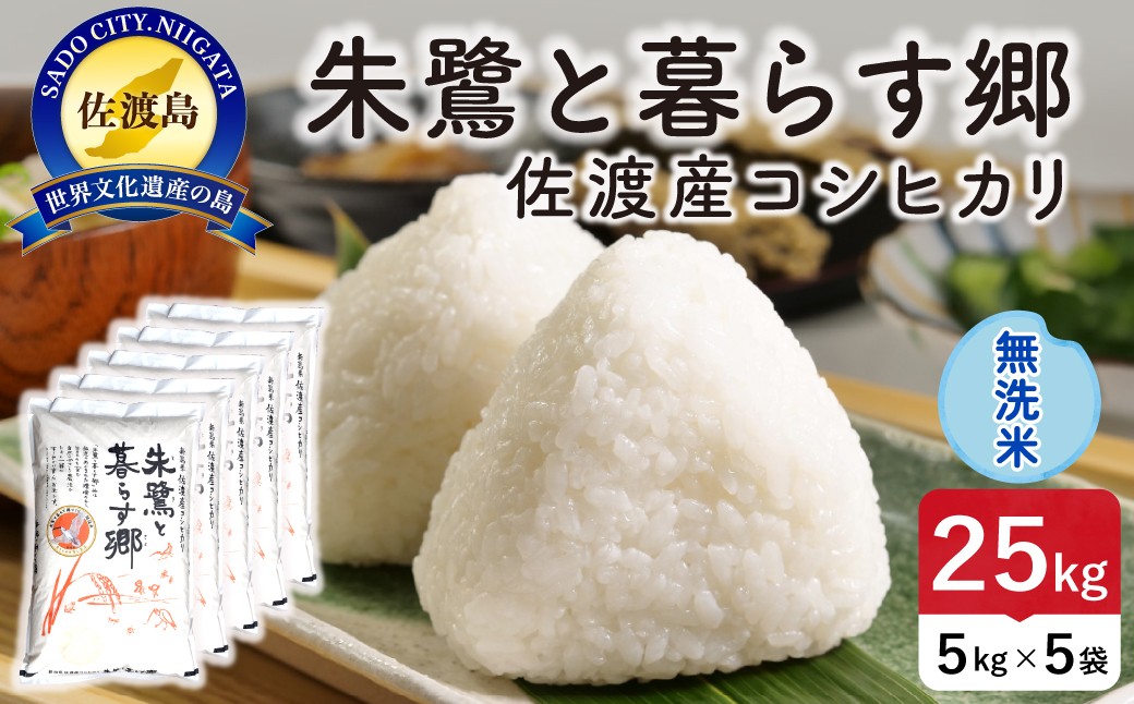 
                  佐渡島産コシヒカリ「朱鷺と暮らす郷」無洗米25kg（5kg×5袋）令和7年産 特別栽培米 朱鷺と暮らす郷づくり認証米 | 新潟県産コシヒカリ 新潟産コシヒカリ 佐渡産コシヒカリ 新潟県産こしひかり 佐渡産こしひかり 朱鷺認証米 とき お米 米 無洗米 むせんまい 精米 おこめ コメ 25キロ 大容量 にいがた さど 新潟県 佐渡市
                