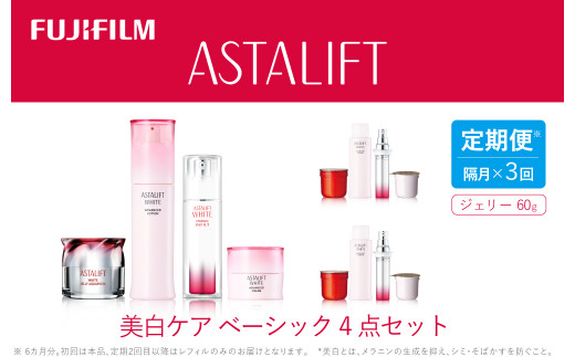【定期便】隔月全3回お届け（6ヵ月）　アスタリフト 《美白ケア　ベーシック4点セット》（初回本品、2回目以降レフィル）【 化粧品 コスメ スキンケア 神奈川県 南足柄市 】